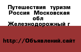 Путешествия, туризм Россия. Московская обл.,Железнодорожный г.